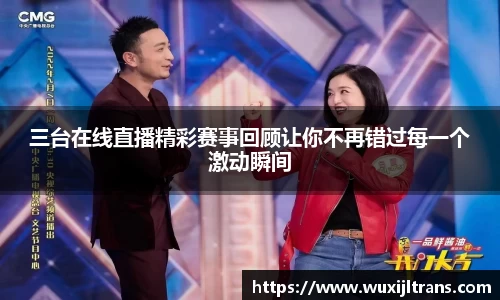 三台在线直播精彩赛事回顾让你不再错过每一个激动瞬间