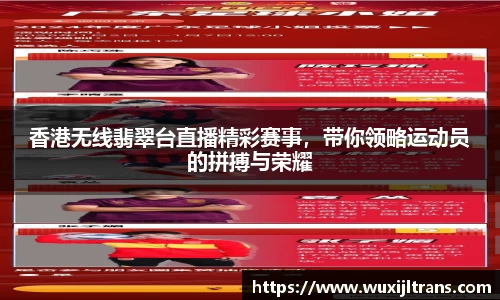 香港无线翡翠台直播精彩赛事，带你领略运动员的拼搏与荣耀