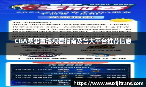 CBA赛事直播观看指南及各大平台推荐信息