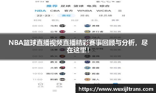 NBA篮球直播视频直播精彩赛事回顾与分析，尽在这里！