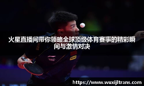 火星直播间带你领略全球顶级体育赛事的精彩瞬间与激情对决