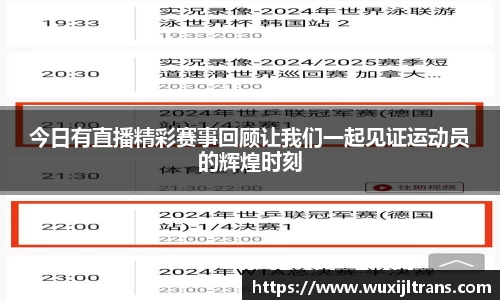 今日有直播精彩赛事回顾让我们一起见证运动员的辉煌时刻