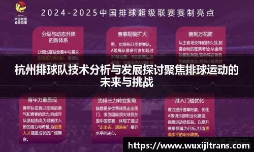 杭州排球队技术分析与发展探讨聚焦排球运动的未来与挑战