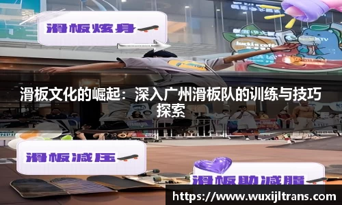滑板文化的崛起：深入广州滑板队的训练与技巧探索