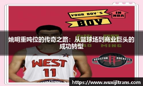 姚明重吨位的传奇之路：从篮球场到商业巨头的成功转型