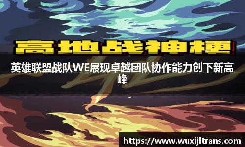 英雄联盟战队WE展现卓越团队协作能力创下新高峰