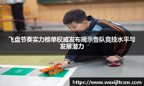 飞盘节奏实力榜单权威发布揭示各队竞技水平与发展潜力