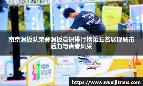 南京滑板队荣登滑板意识排行榜第五名展现城市活力与青春风采