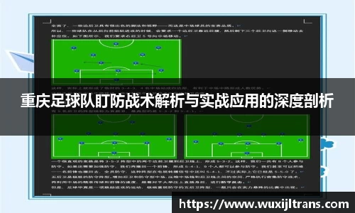 重庆足球队盯防战术解析与实战应用的深度剖析