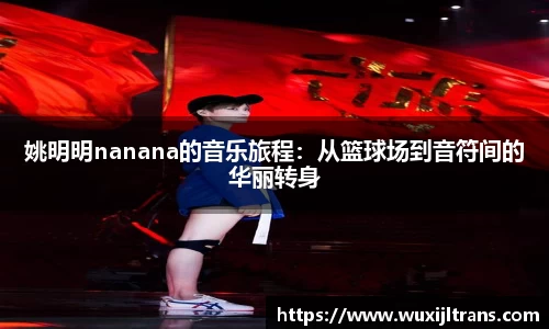 姚明明nanana的音乐旅程：从篮球场到音符间的华丽转身