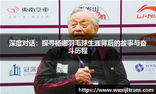 深度对话：探寻杨娜羽毛球生涯背后的故事与奋斗历程