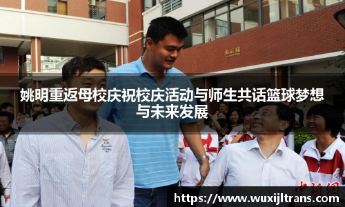 姚明重返母校庆祝校庆活动与师生共话篮球梦想与未来发展