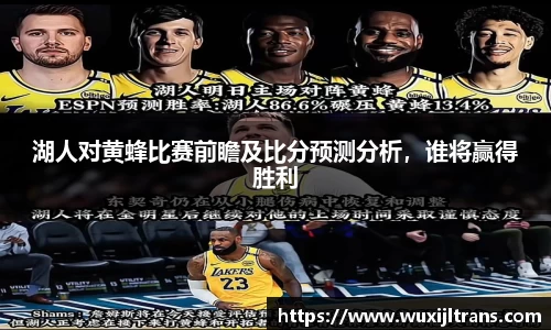 湖人对黄蜂比赛前瞻及比分预测分析，谁将赢得胜利